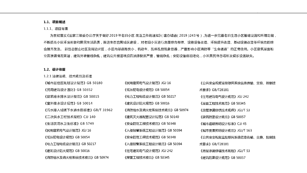 某南部县级城市老小区改造工程设计（初步）