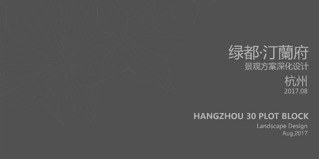 [浙江]杭州现代轻奢住宅景观深化方案设计