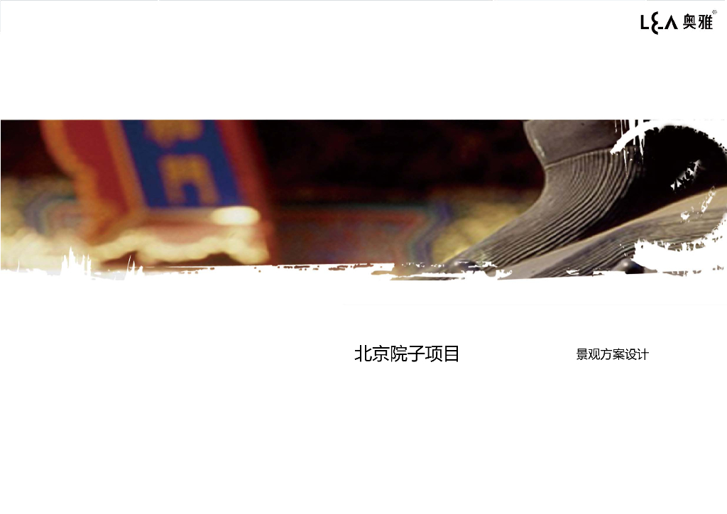 知名企业院子景观方案设计