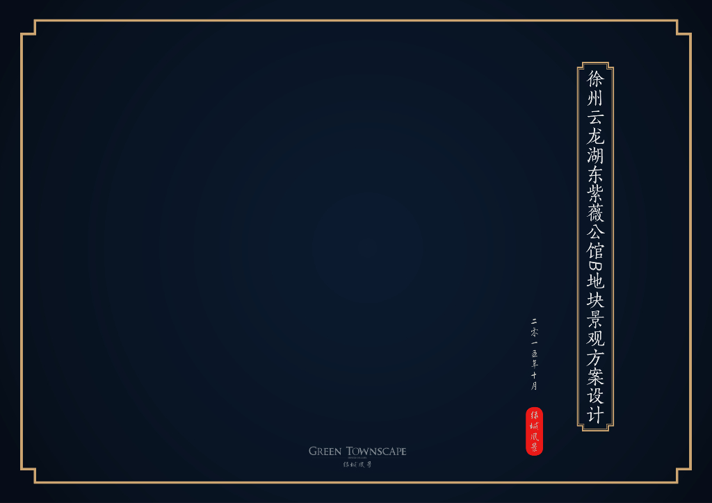 [江苏]徐州紫薇公馆中式居住区景观方案