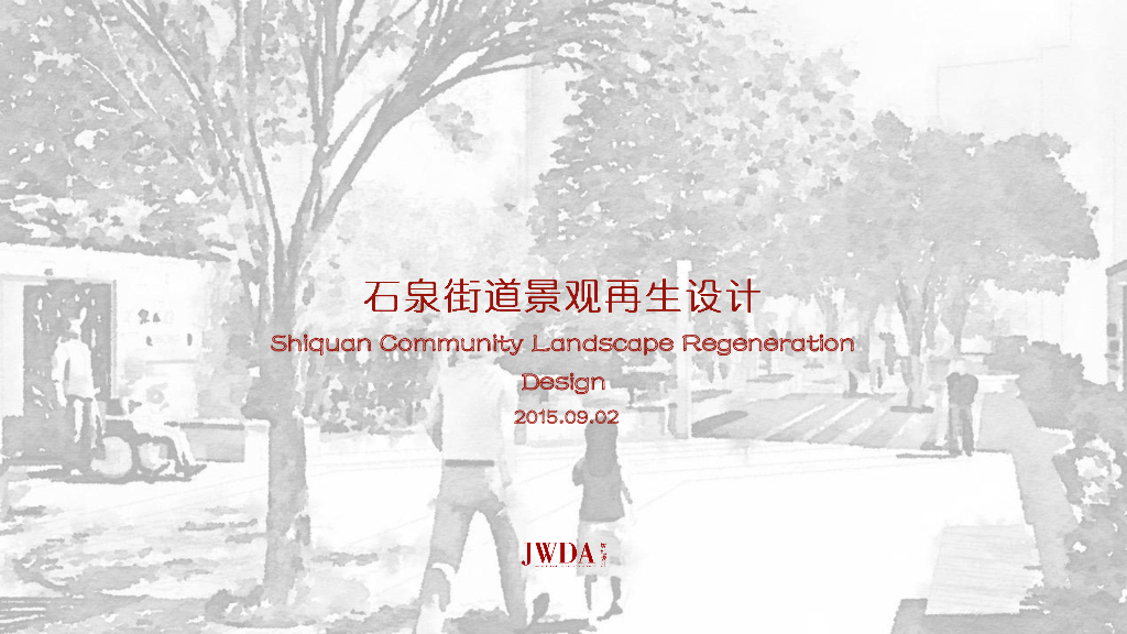 [北京]石泉街道海绵城市住宅景观再生设计