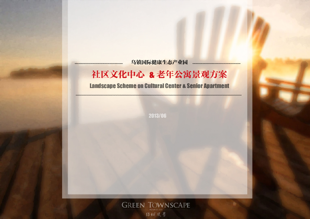 [浙江]乌镇社区文化中心老年公寓景观方案