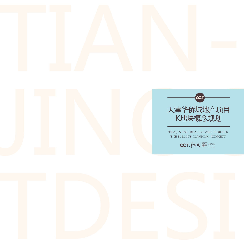 [天津]华侨城居住区景观设计方案