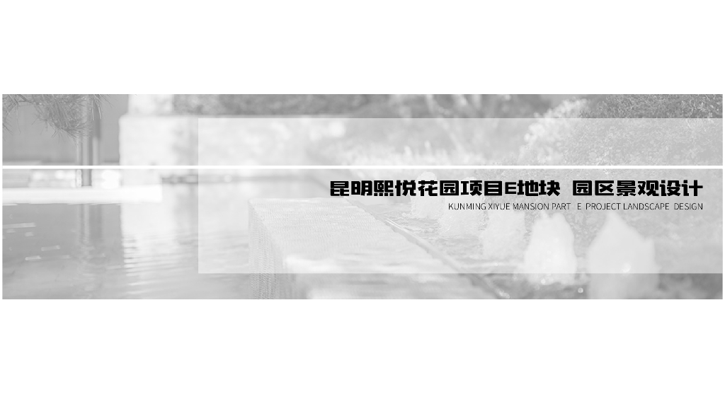 [云南]现代自然风格花园住宅景观方案设计