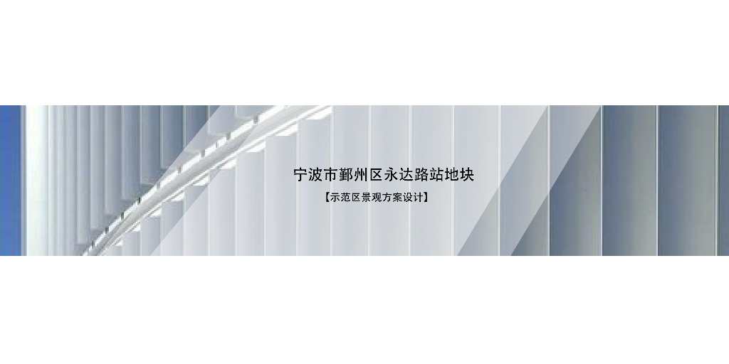 [宁波]鄞州区知名地产示范区景观方案设计