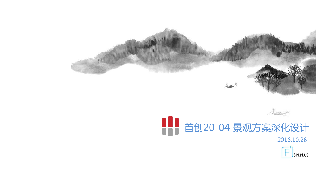 “纯林社区”中式住宅景观方案深化设计