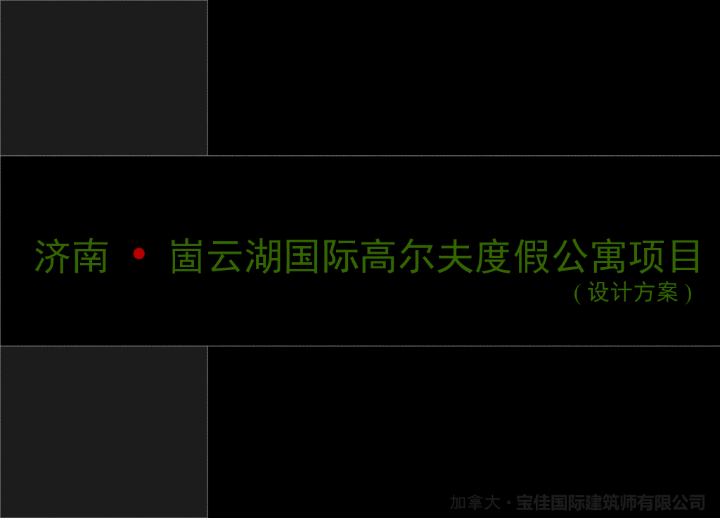 [山东]济南高尔夫度假公寓景观设计方案