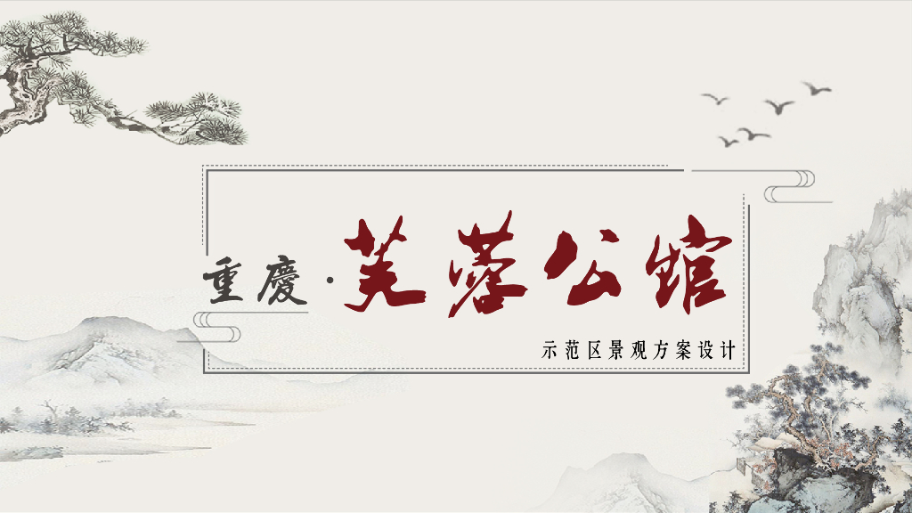 [重庆]一山一墅新中式示范区景观方案设计