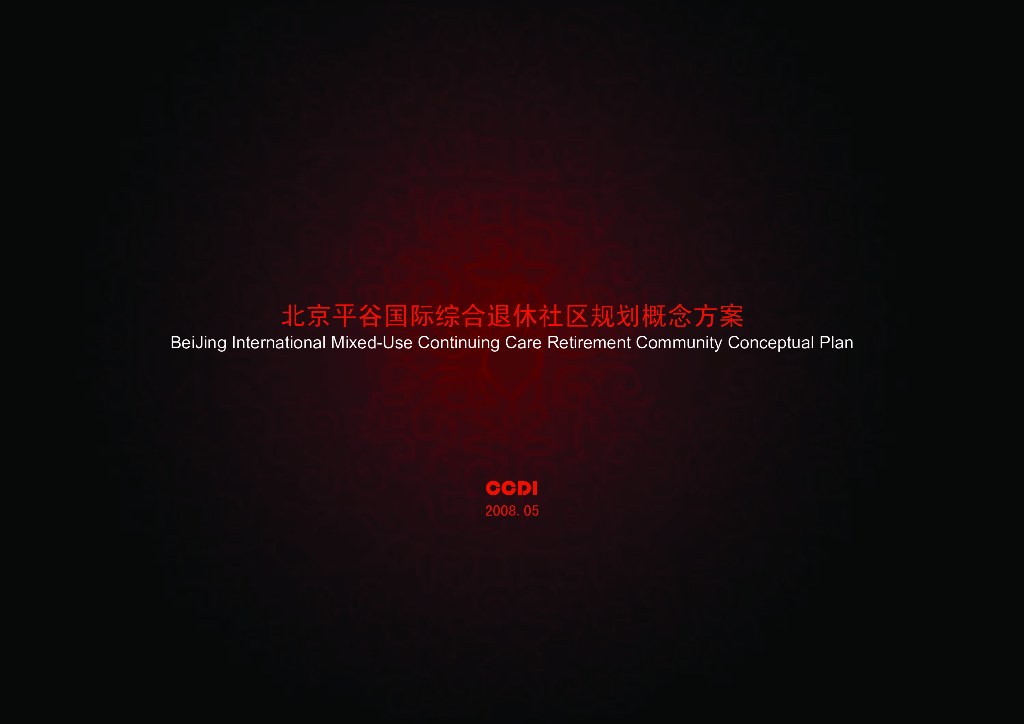 [北京]平谷国际综合退休社区景观设计方案