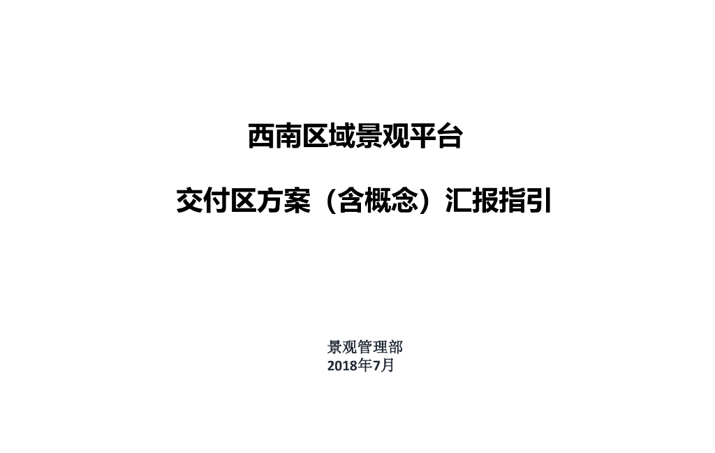西南区域景观平台交付区方案交付区方案汇报