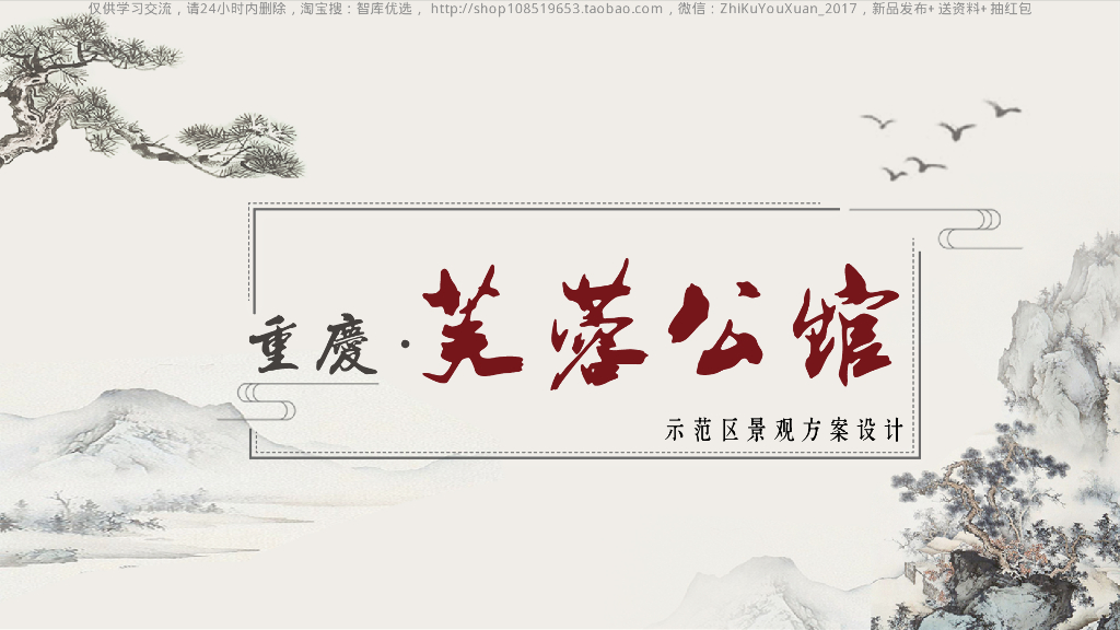 [重庆]芙蓉公馆中式风示范区景观方案文本