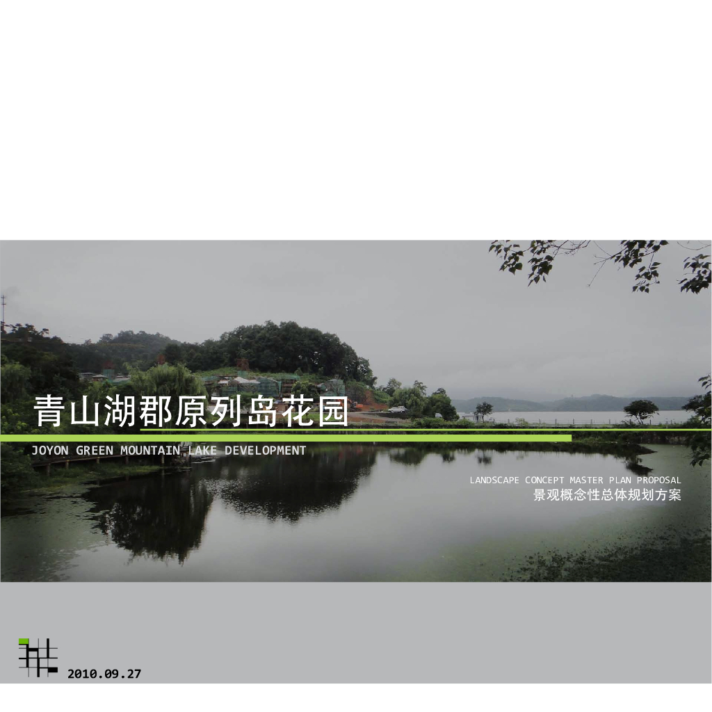 [杭州]滨湖自然风格高端住宅区景观设计方案