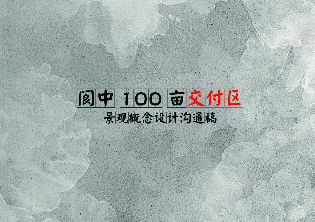 [四川]现代风格阆中示范区住宅景观方案