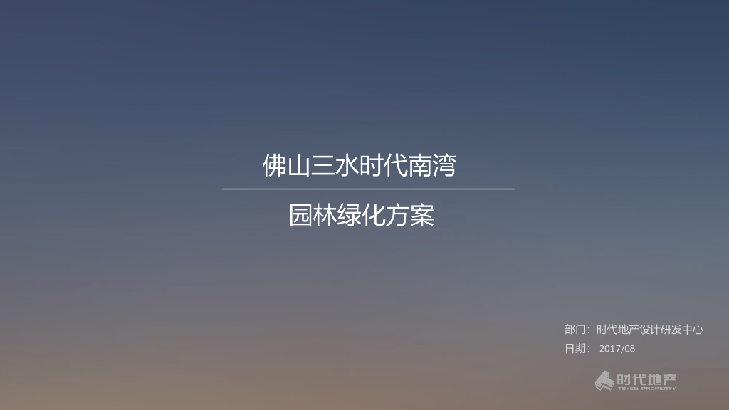 [广东]佛山三水时代南湾园林绿化方案