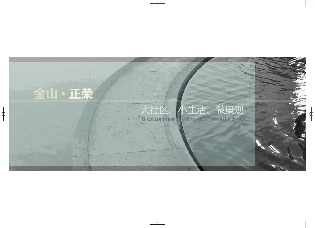 正荣金山御首府三期概念方案沟通稿