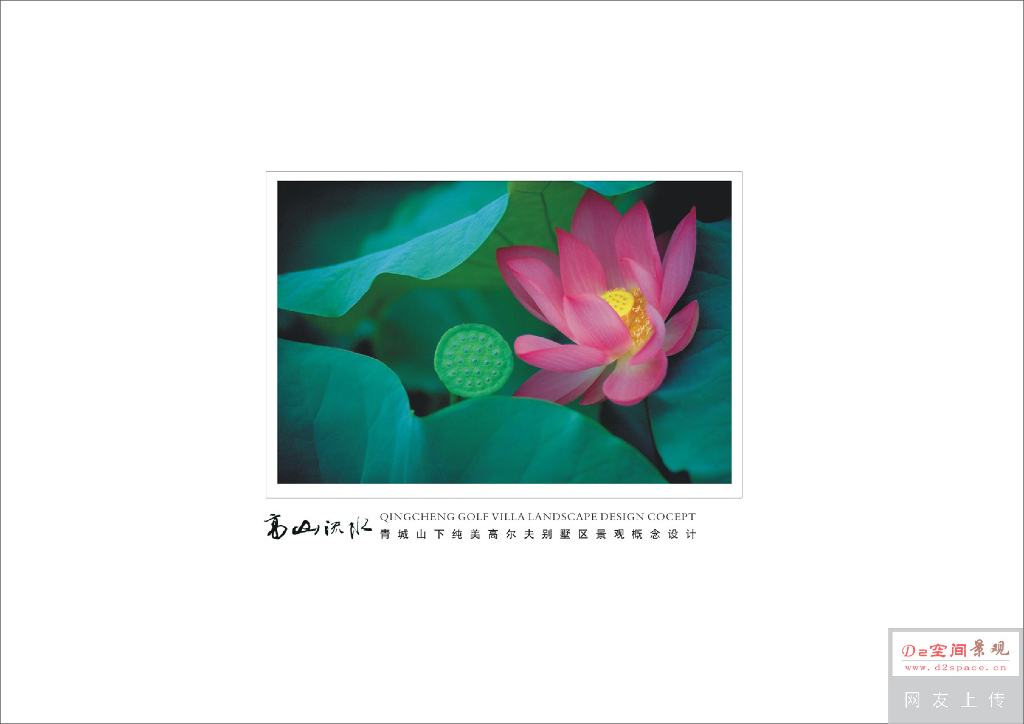 [四川]成都青城山高尔夫别墅景观概念文本