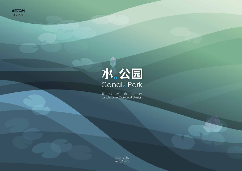 [江苏]无锡水公园居住区景观概念方案文本