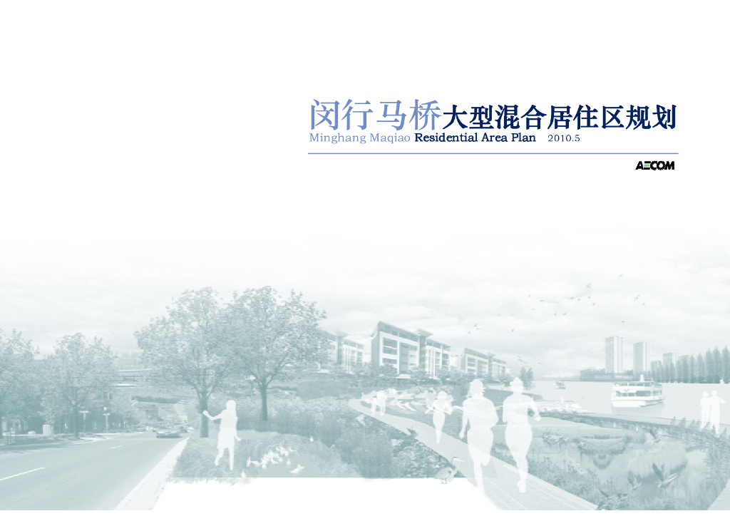 [上海]闵行马桥大型混合居住区规划-知名景观公司