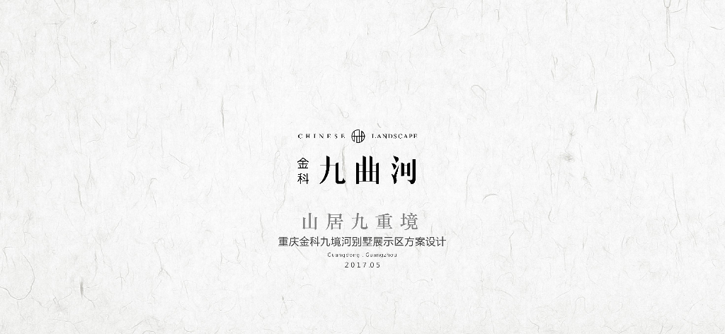 [重庆]中式风格山居九重境别墅展示区方案设计 （PDF+88页）