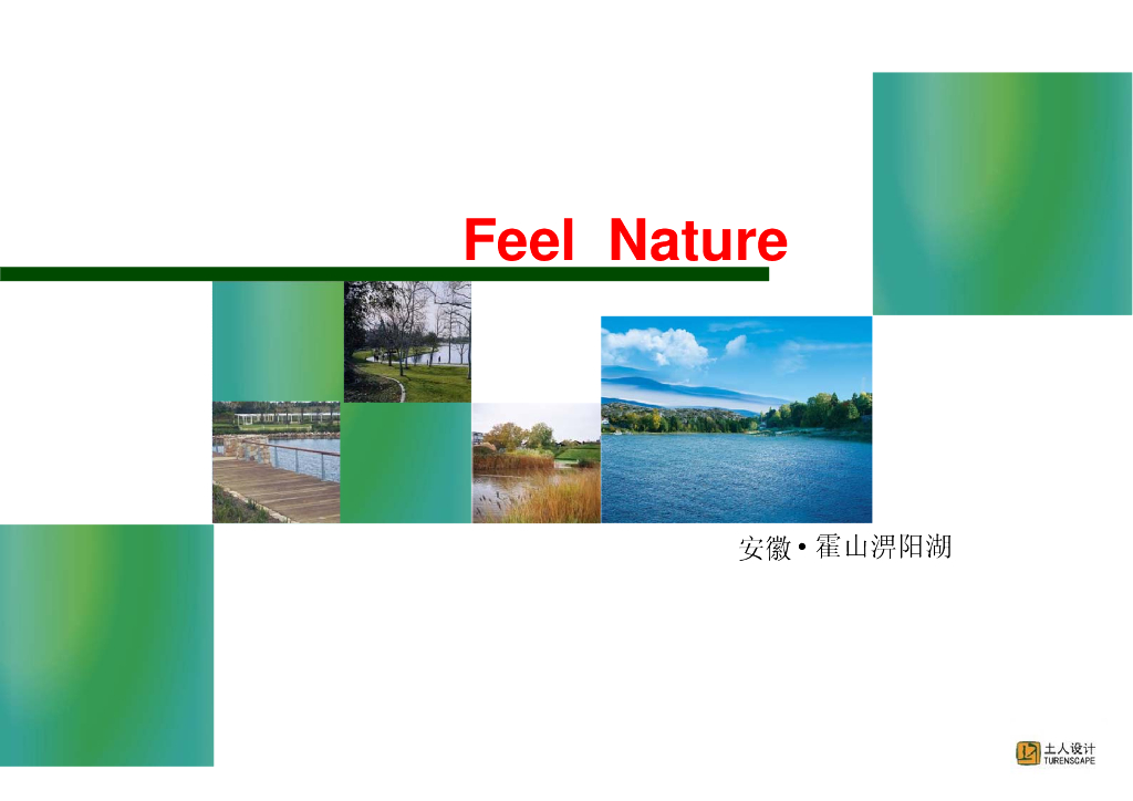 [安徽]霍山淠阳湖居住区景观概念方案文本