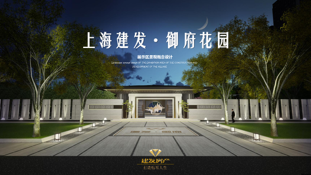 [上海]中式风格御府花园景观示范区概念文本（PDF+93页）