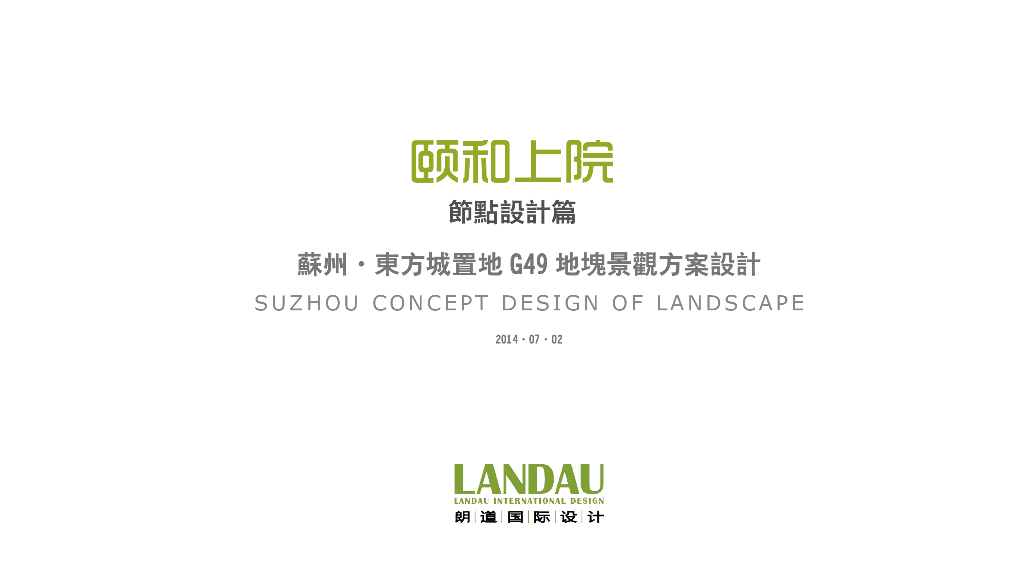 [江苏]苏州颐和上院大区居住区景观概念方案文本（现代简约）