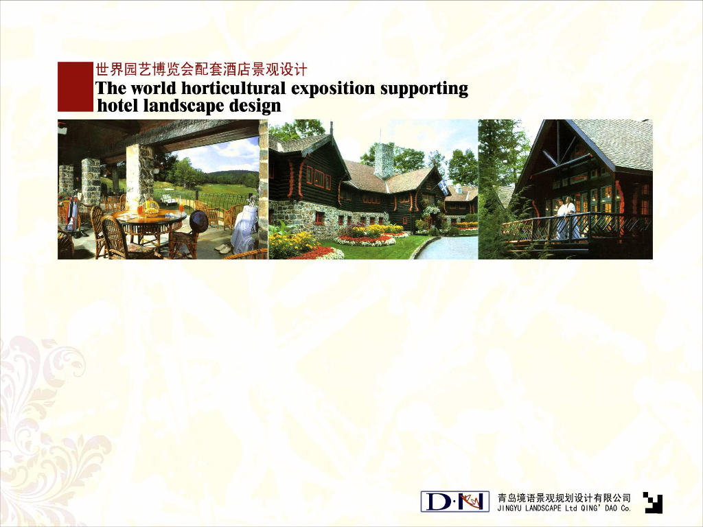 [山东]世界园艺博览会配套酒店景观设计（欧式风格）