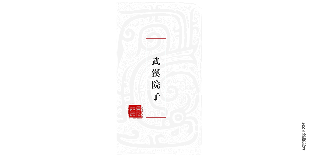 [湖北]武汉院子中式景观设计方案文本（共63页）