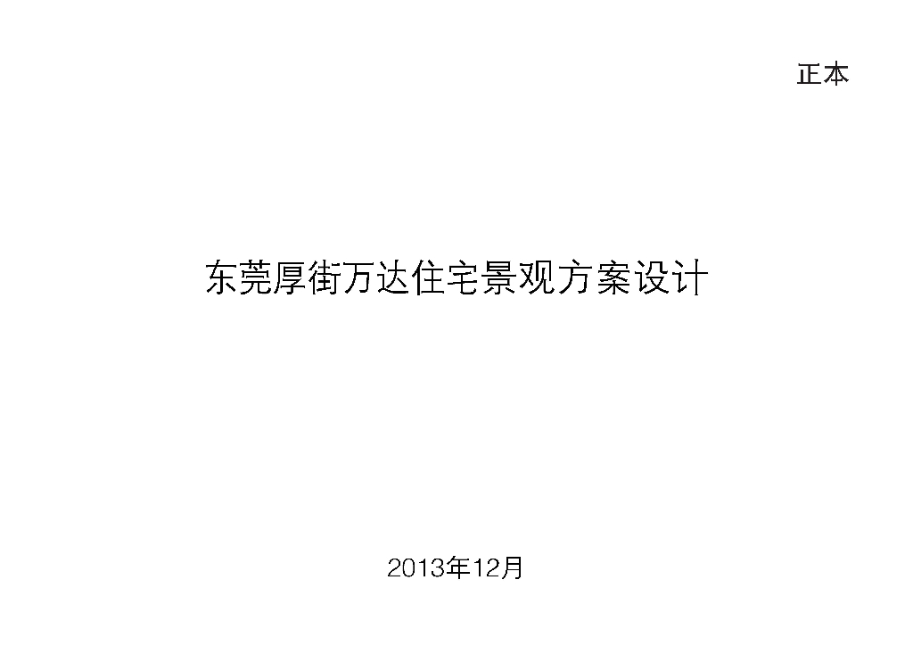 [广东]东莞厚街知名地产住宅景观方案设计（独家内部资料|PDF+62页）