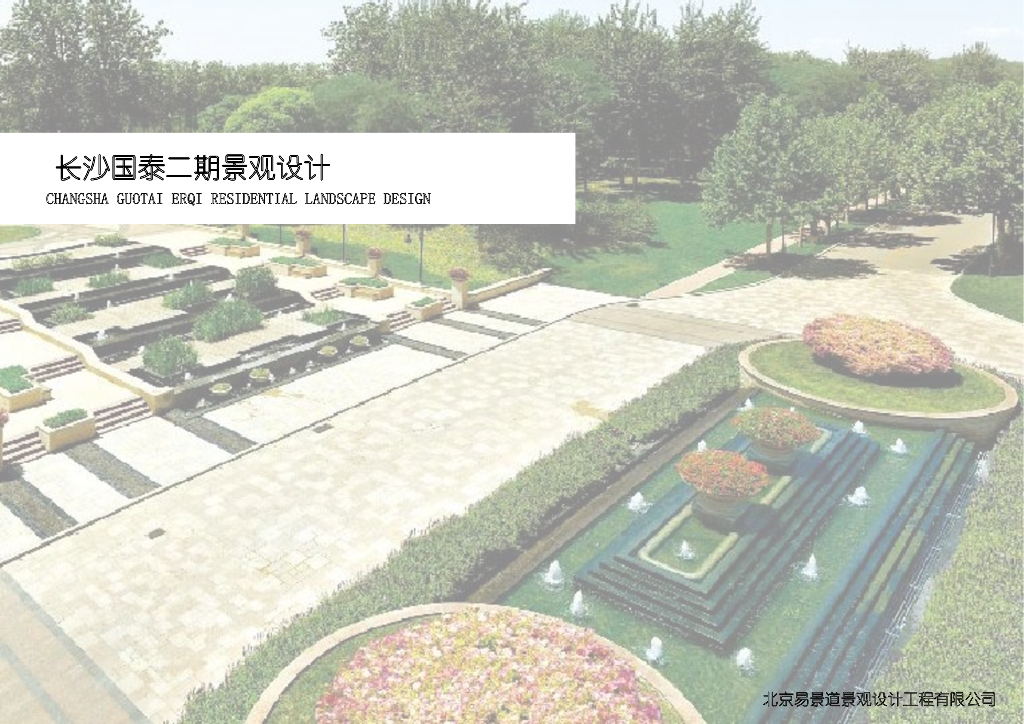[湖南]长沙国泰二期居住区景观设计方案文本（法式）