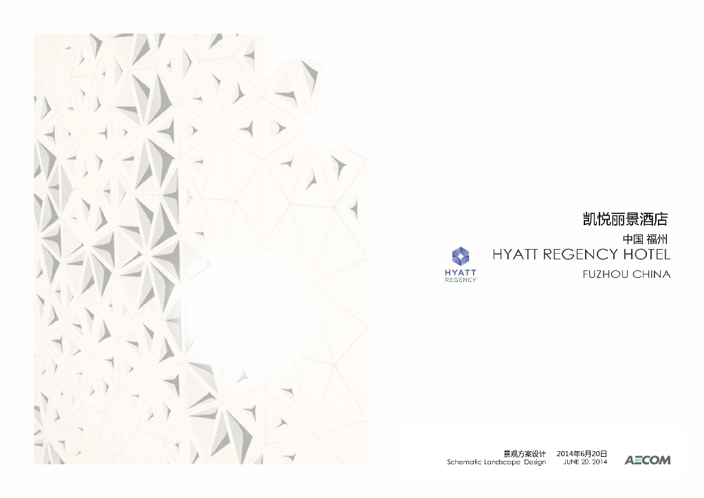 [福州]凯悦丽景酒店景观方案设计-知名景观公司（含：屋顶花园景观设计）