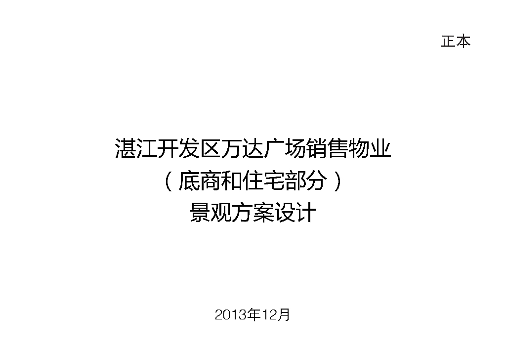 [广东]湛江开发区知名地产广场居住区景观方案设计（独家内部资料|PDF+57页）