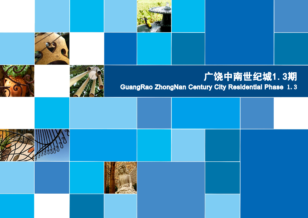 [山东]广饶中南世纪城景观方案文本设计（PDF+49页）