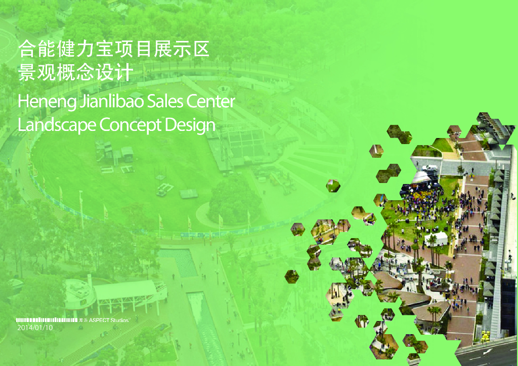 [四川]合能健力宝展示区景观概念设计文本（PDF+21页）
