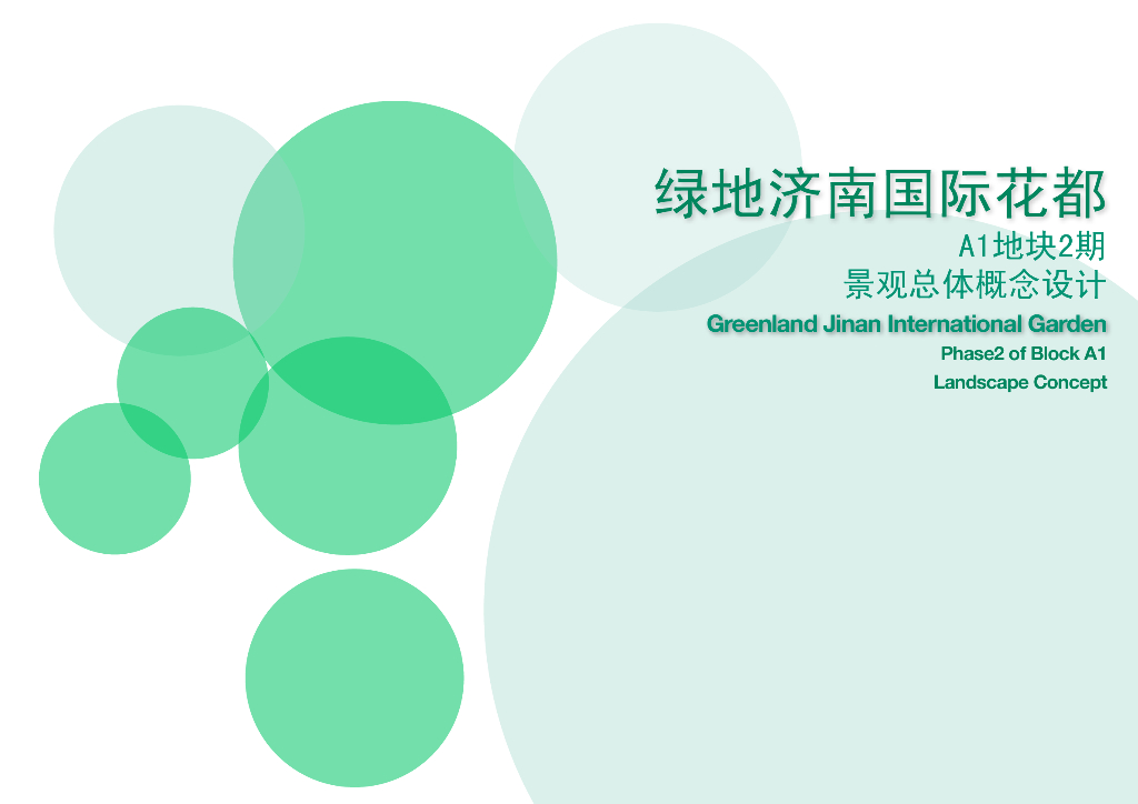 [山东]济南国际花都景观总体概念设计（PDF+42页）