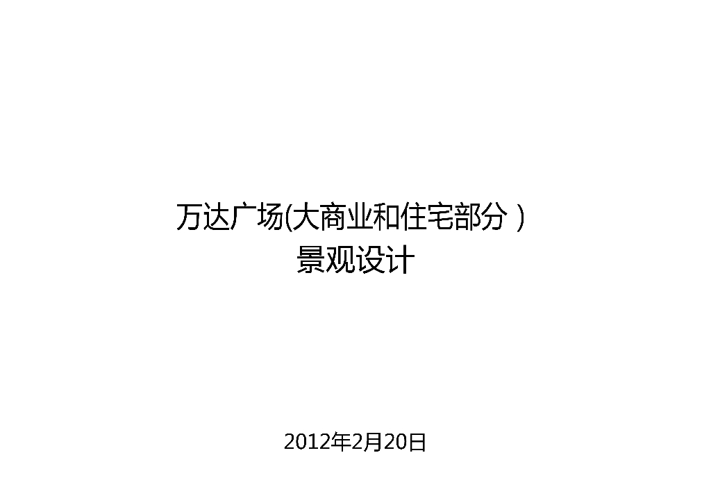 [广东]东莞长安知名地产商业居住景观方案文本（独家内部资料|PDF+98页）