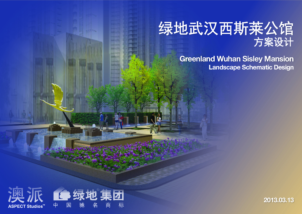 [湖北]绿地武汉西斯莱公馆景观方案设计文本（PDF+46页）