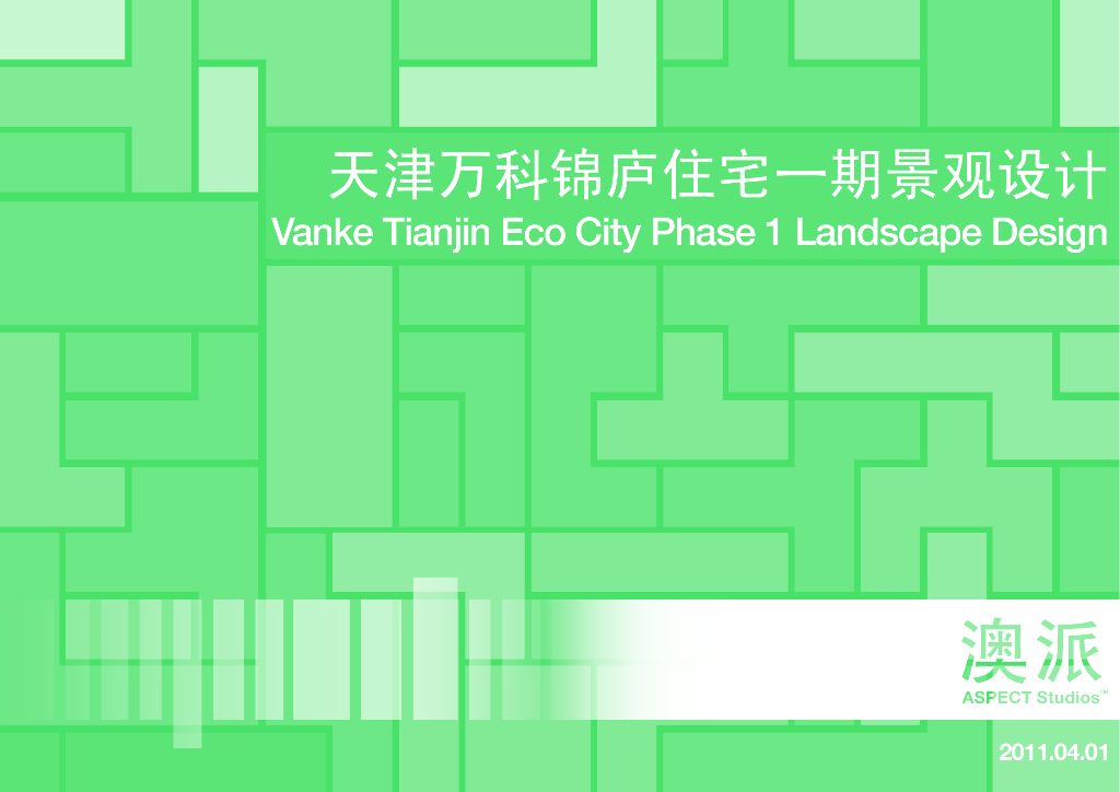 [天津]知名地产天津生态城景观方案设计文本（PDF+90页）