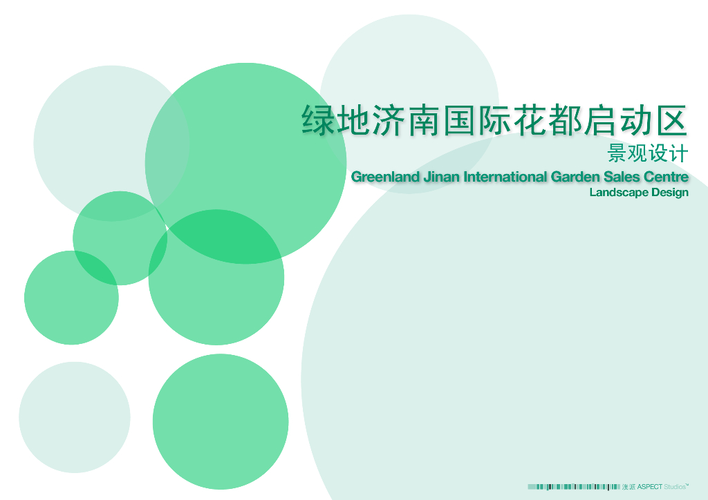 [山东]绿地济南国际花都启动区景观设计方案文本（PDF+56页）