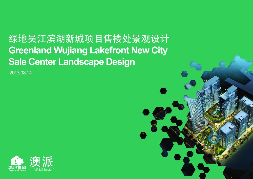 [上海]绿地吴江滨湖新城项目售楼处景观设计（PDF+28页）