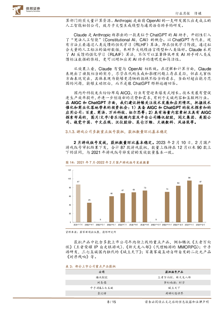 德邦证券：传媒互联网行业2月报：关注AIGC与ChatGPT相关研发及应用，及互联网、游戏、电影行业的投资机会_第8页