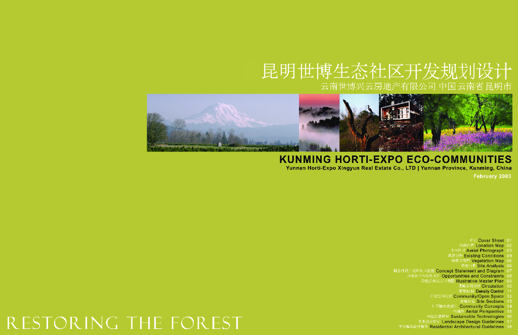 [昆明]世博生态社区开发规划设计