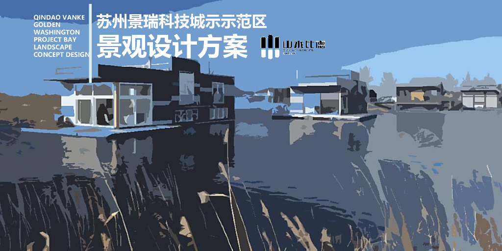 [苏州]景瑞科技城居住区示范区景观设计方案（新中式）