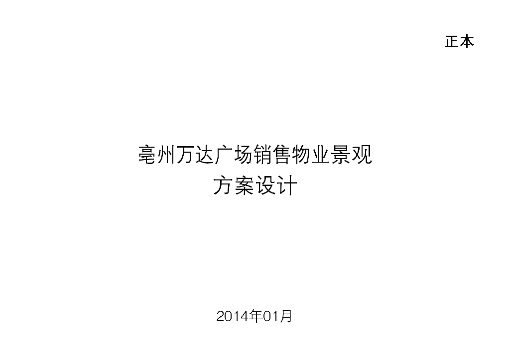 [安徽]亳州知名地产广场居住区景观方案设计（PDF+76页）