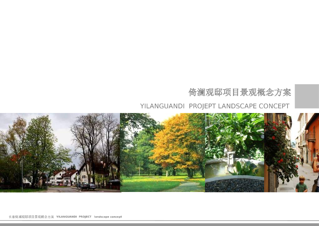 [吉林]长春倚澜观邸项目景观概念方案（PPT+61页）