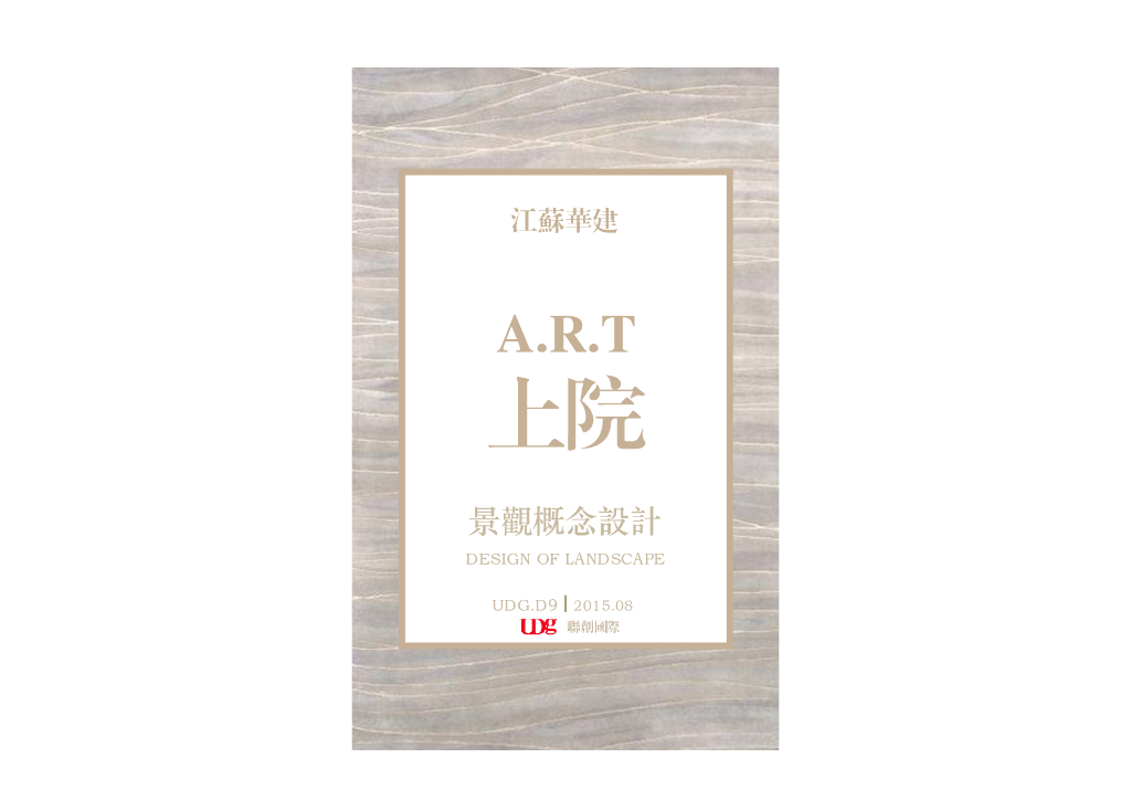 [江苏]华建ART上院景观概念设计.（PDF+65页）