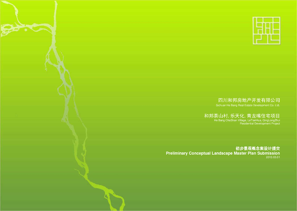 四川和邦青龙嘴住宅项目初步景观概念案设计（现代风格）