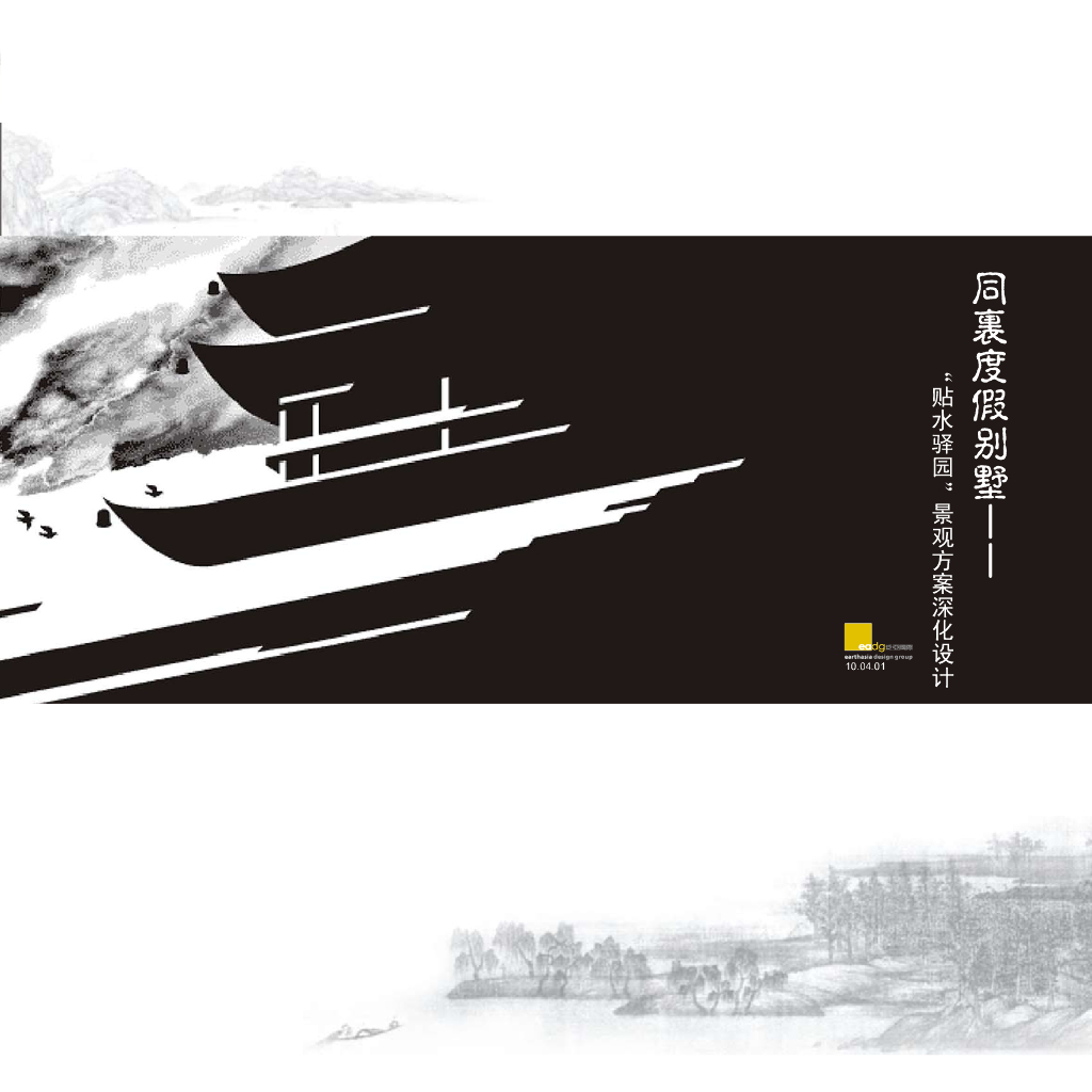 江南滨水度假别墅景观方案深化设计