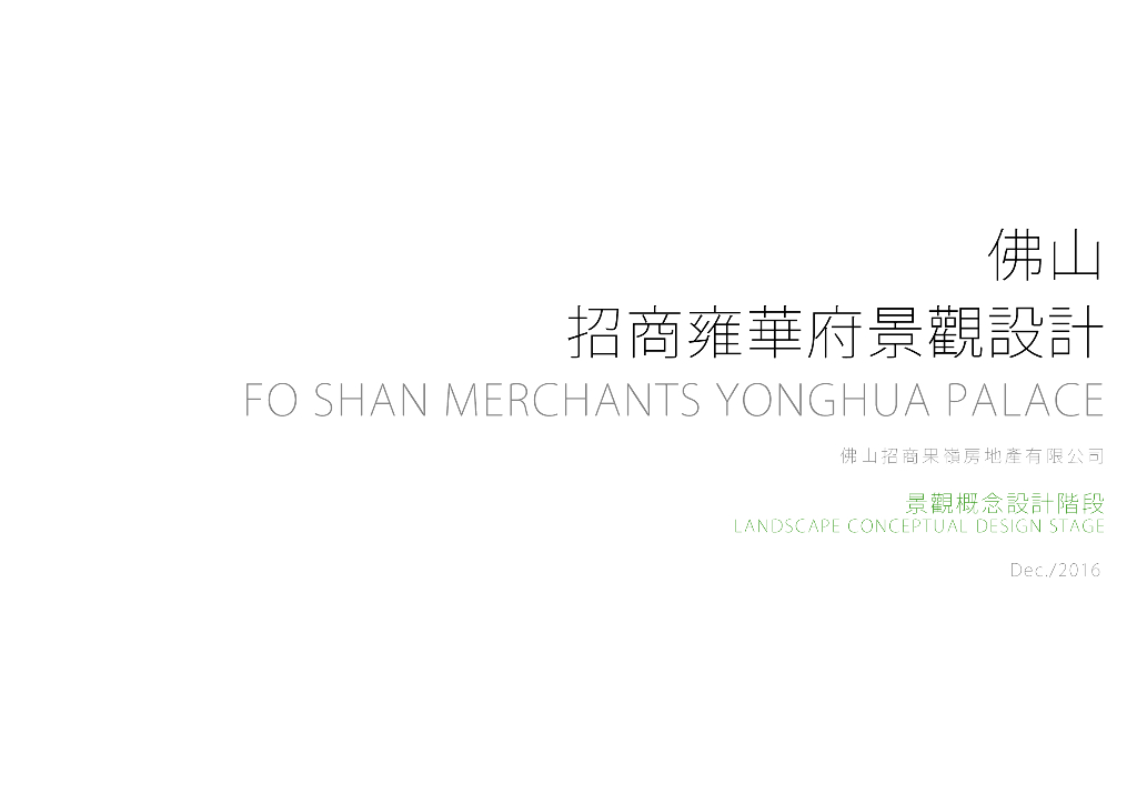 [广东]佛山招商雍华府现代风格商住两用房景观设计方案