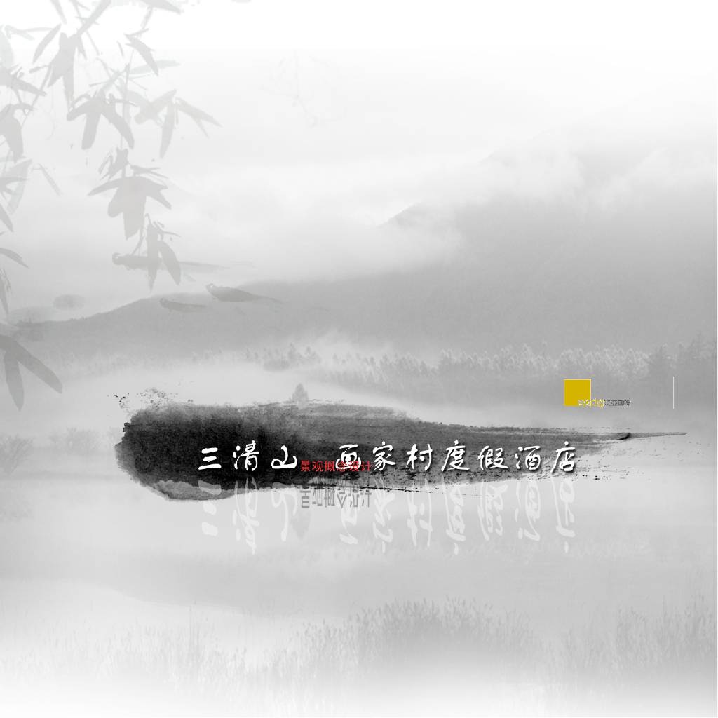 三清山禅境景观设计方案文本.设计ppt